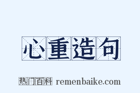 心重造句是什么意思的图片